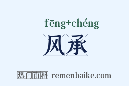 风承是什么意思的图片